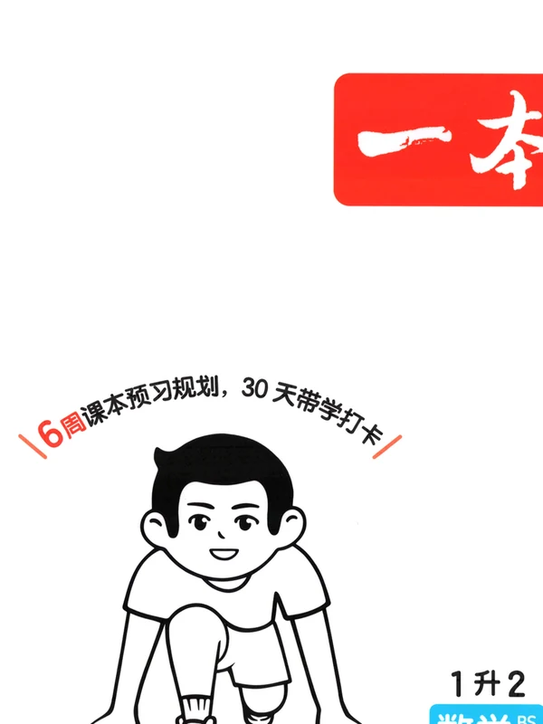 2026年暑假衔接《一本预备+复习巩固册+课贴》1-6年级上（数学）（北师）示意封面