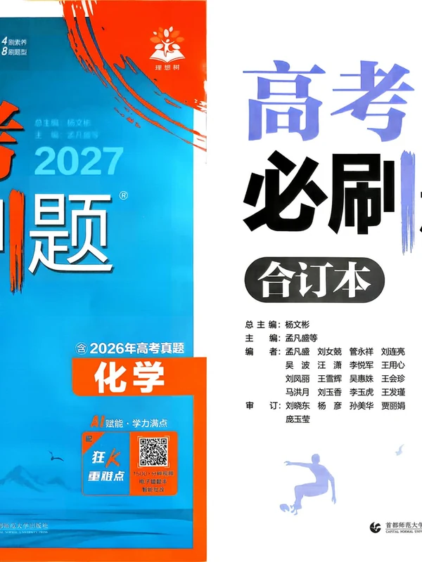 2027版高中《必刷题合订本》高考版（化学）含2026高考真题示意封面