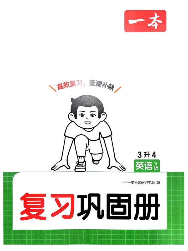2026年暑假衔接《一本预备+复习巩固册+课贴》34年级上 （英语）（译林）示意封面