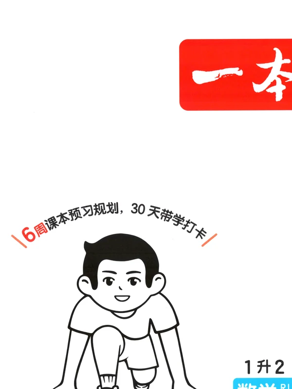 2026年暑假衔接《一本预备+复习巩固册+课贴》1-6年级上（数学）（人教）示意封面
