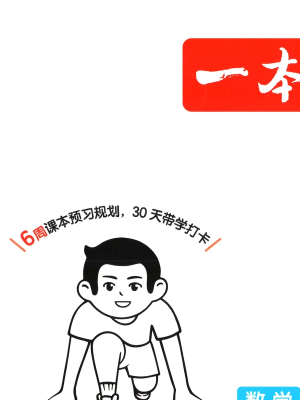 2026年暑假衔接《一本预备+复习巩固册+课贴》1-6年级上（数学）（苏教）示意封面