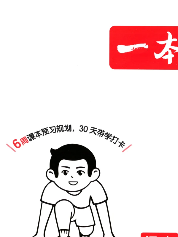 2026年暑假衔接《一本预备+复习巩固册+课贴》1-6年级上（语文）（人教）示意封面