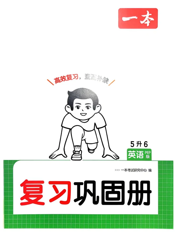 2026年暑假衔接《一本预备+复习巩固册+课贴》3-6年级上（英语）（人教）示意封面