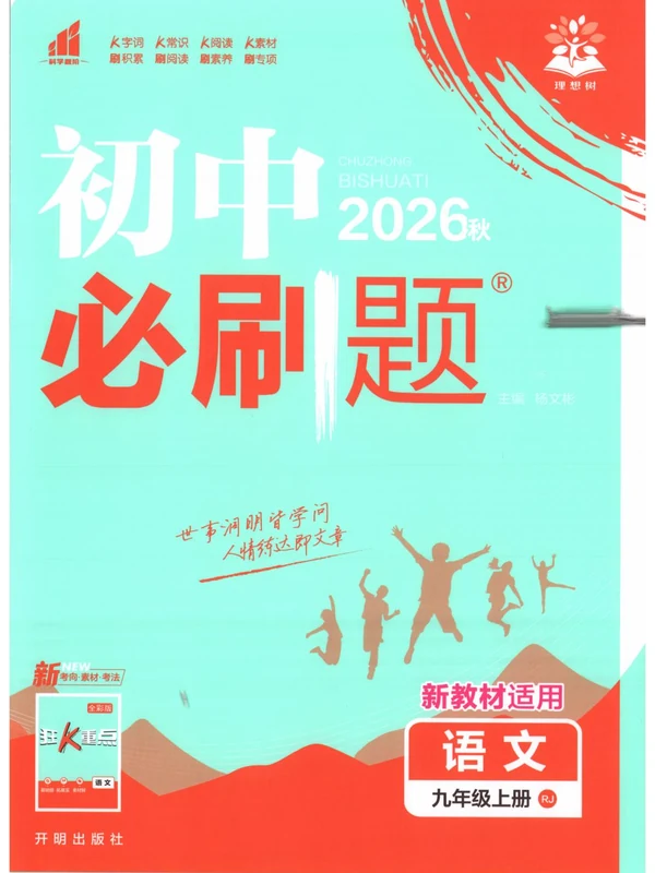 2027《理想树•必刷题》（9年级上）（语文）示意封面