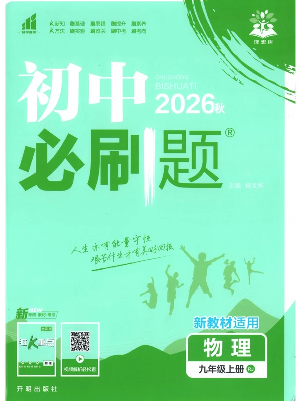 2027《理想树•必刷题》（9年级上）（物理）（人教版）示意封面