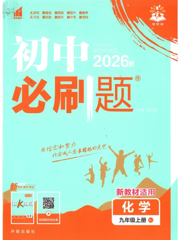 2027《理想树•必刷题》（9年级上）（化学）（人教版）示意封面