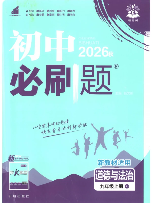 2027《理想树•必刷题》（9年级上）（道法）（人教版）示意封面