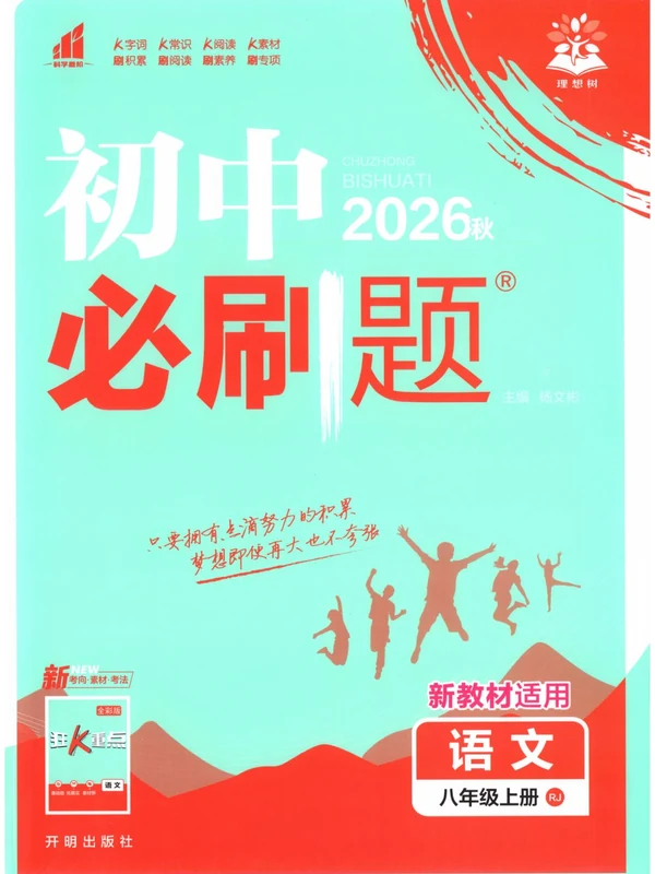 2027《理想树•必刷题》（8年级上）（语文）示意封面