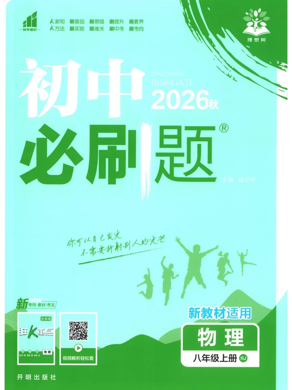 2027《理想树•必刷题》（8年级上）（物理）（人教版）示意封面