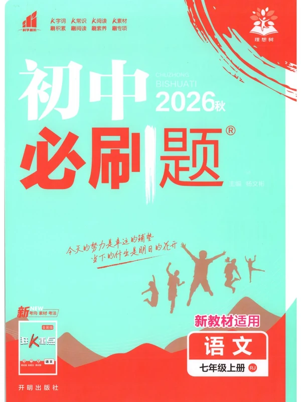 2027《理想树•必刷题》（7年级上）（语文）（人教版）示意封面