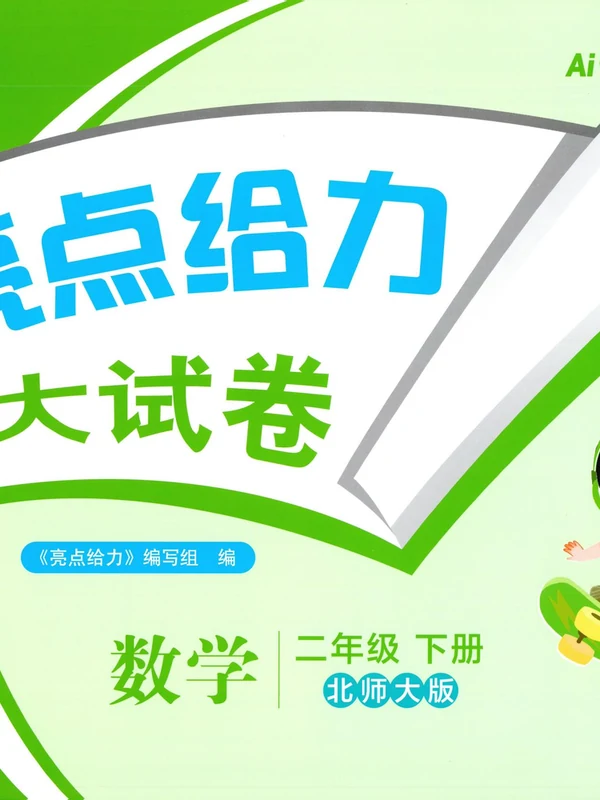 2026《亮点给力•大试卷》（1-6年级下）（数学）（北师版）示意封面