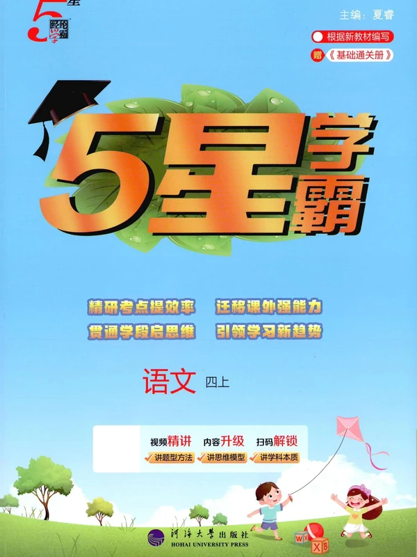2027《经纶学霸•5星学霸》（3-6年级上）（语文）示意封面
