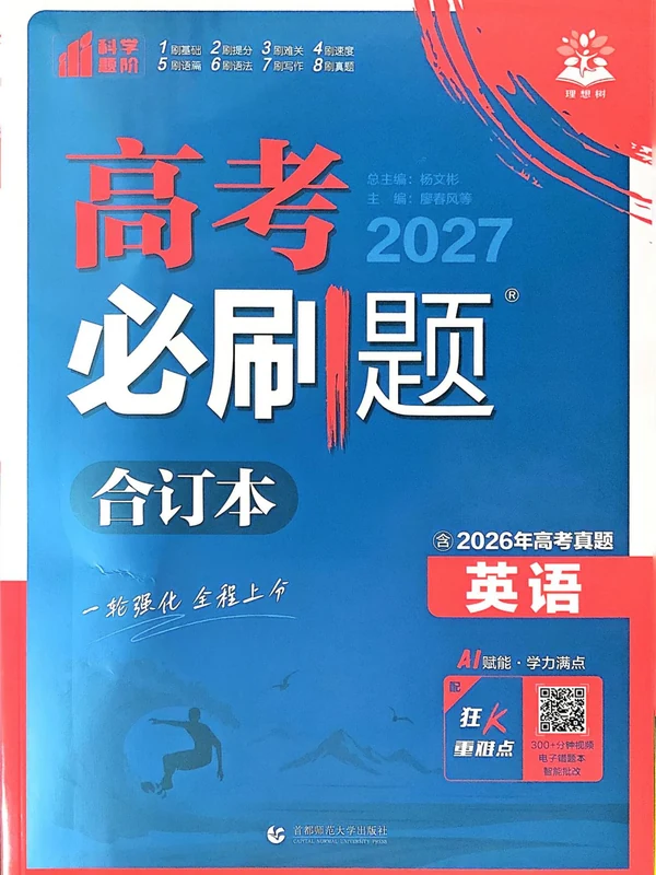 2027《理想树•必刷题合订本》（高考）（英语） 示意封面