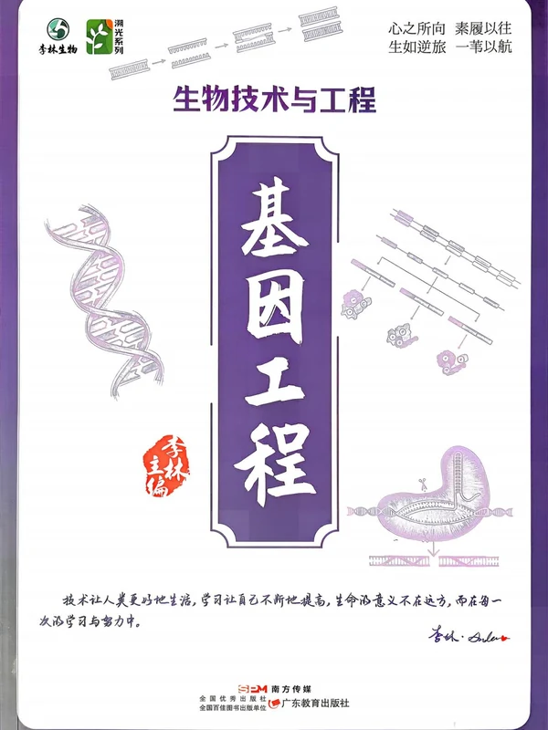 2027《李林•溯光系列 生物技术与工程》（高考）（生物）示意封面