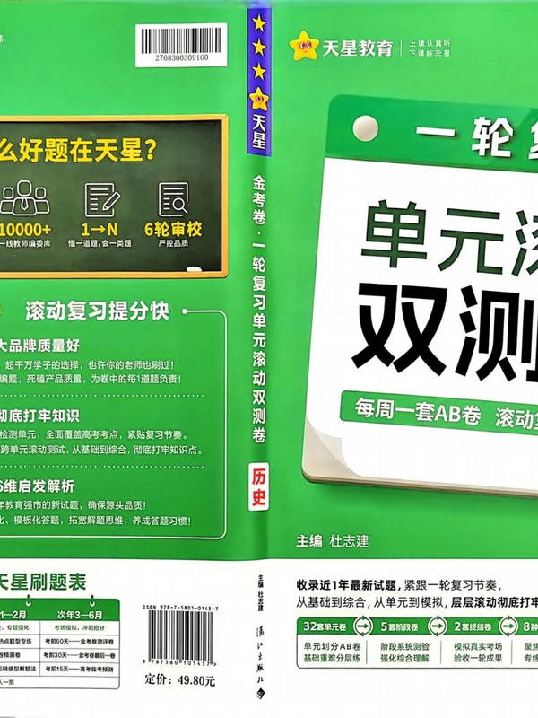 2027《天星教育•一轮复习单元滚动双测卷》（历史）（新高考版）示意封面