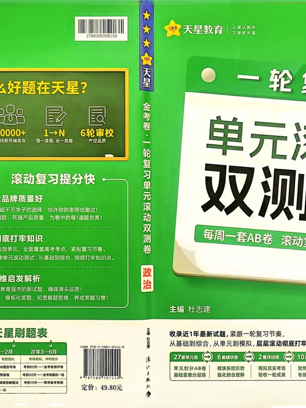 2027《天星教育•一轮复习单元滚动双测卷》（政治）（新高考版）示意封面