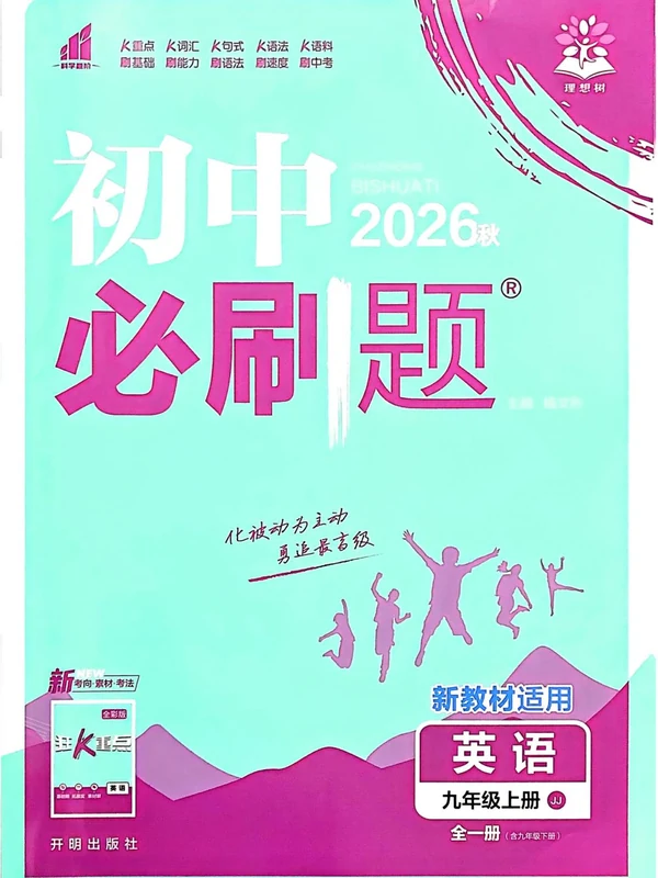 2027《理想树•必刷题》（9年级 全一册）（英语）（冀教版）示意封面
