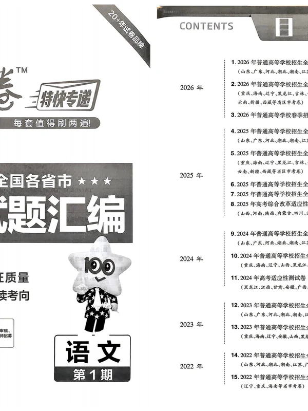 2027《天星教育•金考卷特快专递》（第1期）（高考）（语文）示意封面