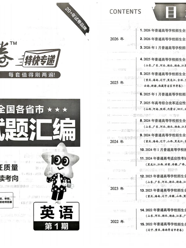 2027《天星教育•金考卷特快专递》（第1期）（高考）（英语）示意封面