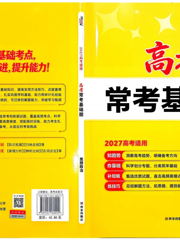 2027《天利38套•高考常考基础题》（高考）（语数英物化生史政）示意封面