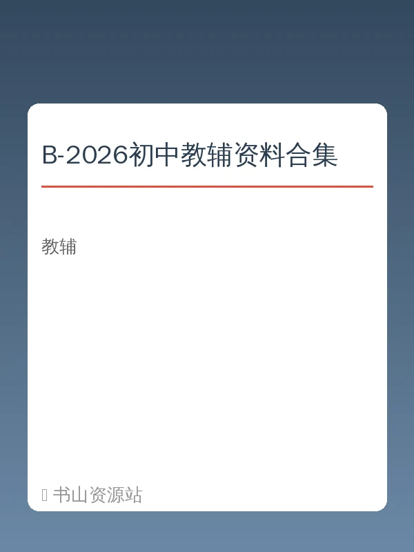 B-2026初中教辅资料合集示意封面