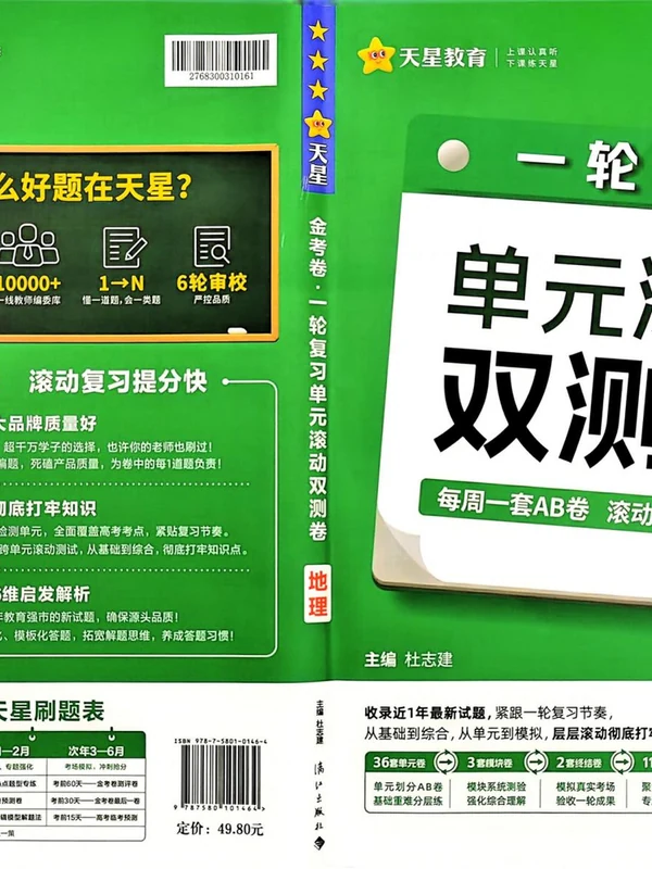 2027《天星教育•一轮复习单元滚动双测卷》（高考）（地理）（新高考版）示意封面