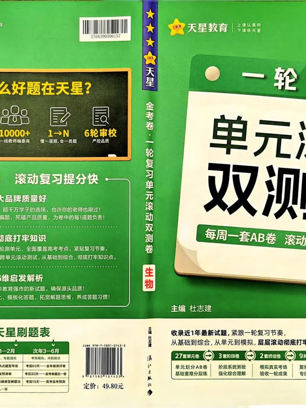 2027《天星教育•一轮复习单元滚动双测卷》（高考）（生物）（新高考版）示意封面