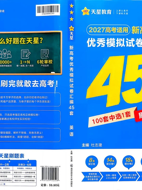 2027《天星教育•金考卷优秀模拟试卷汇编45套》（高考）（英语）（新高考I卷版）示意封面