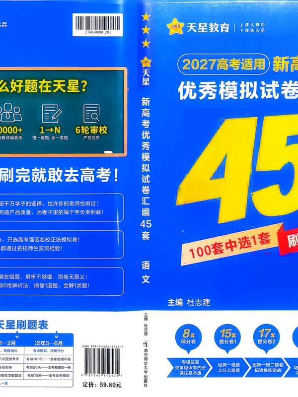 2027《天星教育•金考卷优秀模拟试卷汇编45套》（高考）（语文）（新高考I卷版）示意封面