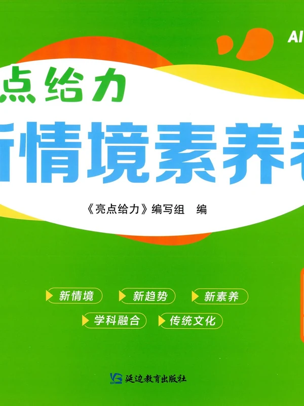 2026《亮点给力•新情境素养卷》（1-6年级下）（数学）（人教版）示意封面