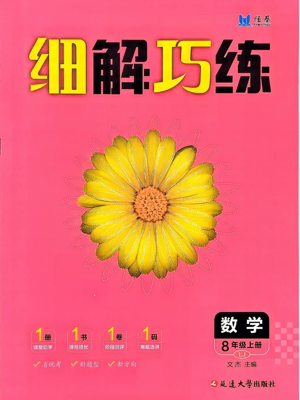 2027《恒基•细解巧练》（8年级上）（数学）（鲁教版）示意封面