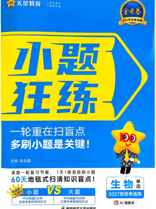2027《天星教育•金考卷小题狂练》（高考）（9科全）（新高考版）示意封面