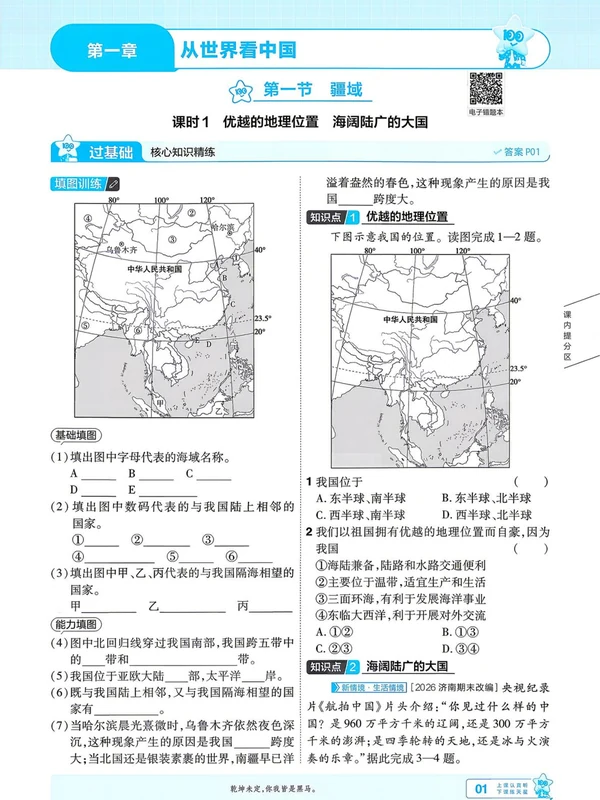 2027《天星教育•一遍过》（8年级上）（地理）（人教版）1示意封面