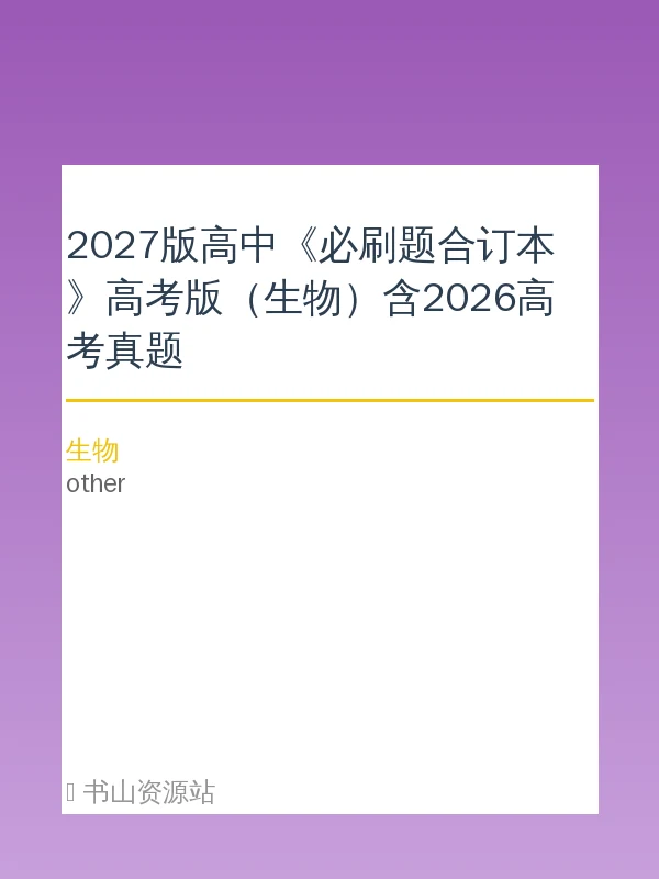 2027版高中《必刷题合订本》高考版（生物）含2026高考真题示意封面