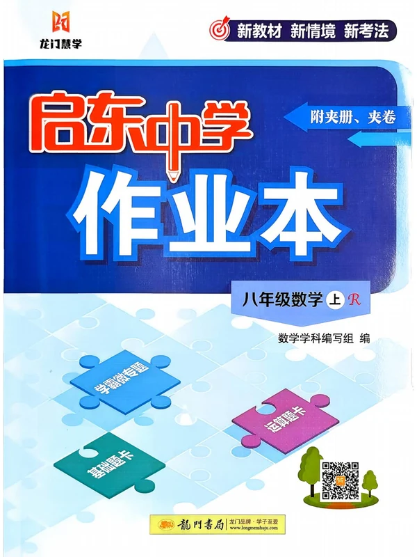 2027《龙门慧学•启东中学作业本》（8年级上）（数学）（人教版）示意封面
