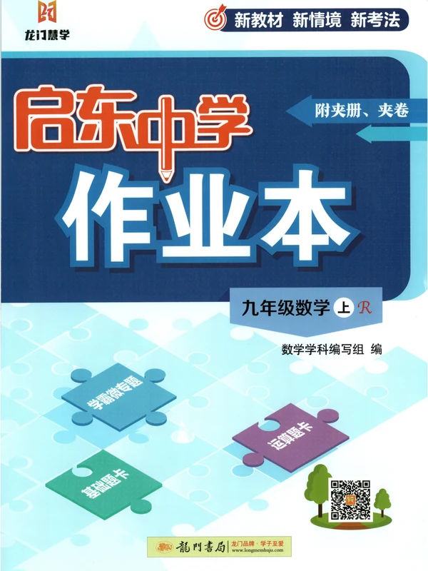 2027《龙门慧学•启东中学作业本》（9年级上）（数学）（人教版）示意封面