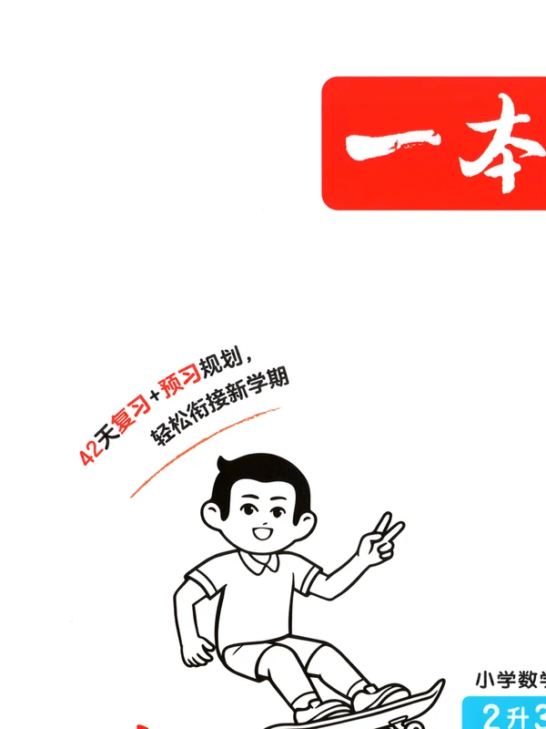 2027《一本•一起写暑假作业》（1-6年级）（语数英）示意封面