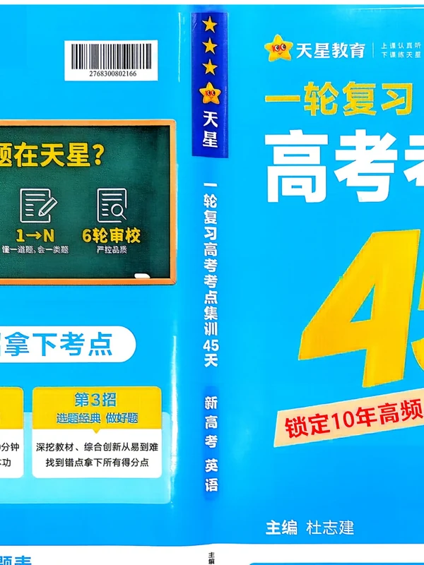 2027《天星教育•一轮复习高考考点集训45天》（高考）（英语）（新高考版）示意封面
