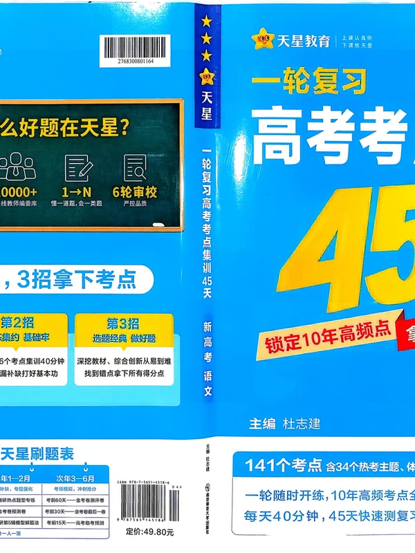 2027《天星教育•一轮复习高考考点集训45天》（高考）（语文）（新高考版）示意封面