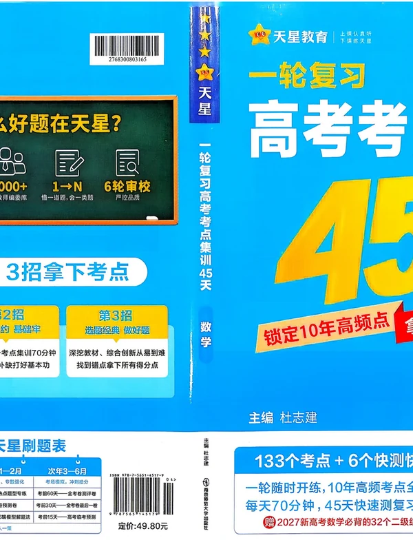 2027《天星教育•一轮复习高考考点集训45天》（高考）（数学）（新高考版）示意封面