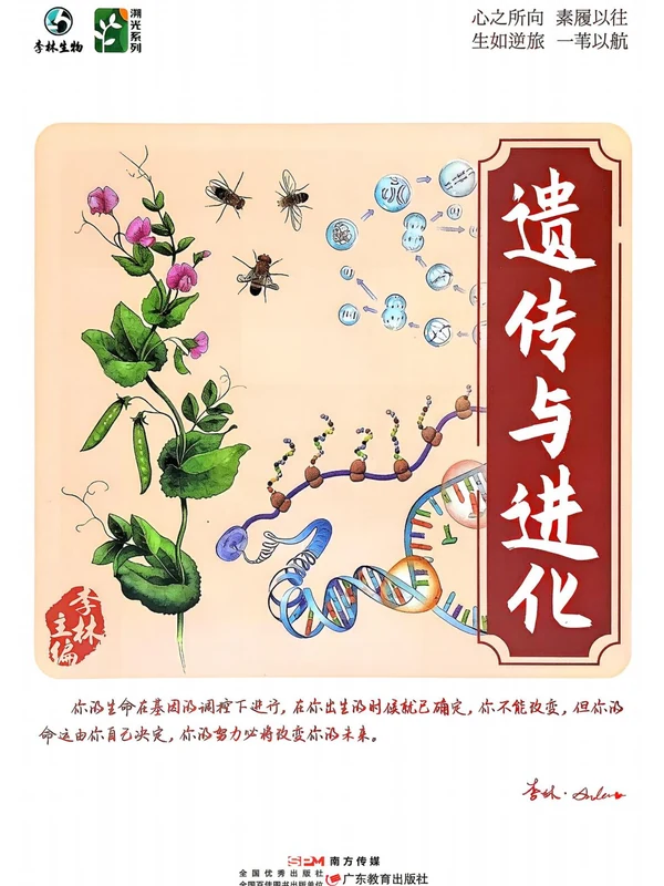 2027《李林•溯光系列生物遗传与进化》（高考）（生物）示意封面