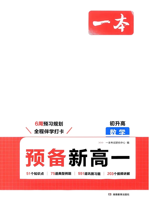 2026《一本•预备新高一》（高一）（语数英物化生）示意封面