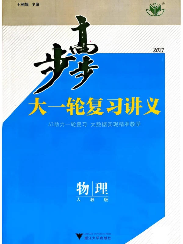 2027《步步高•大一轮复习讲义》（高考）（物理）（通用版）示意封面