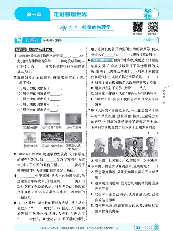 2027《天星教育•一遍过》（8年级上）（物理）（沪粤版）1示意封面
