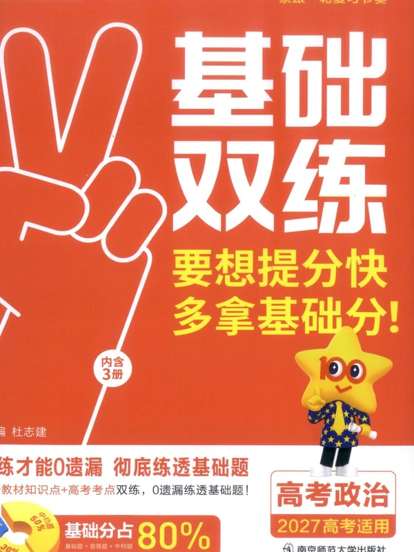 2027《天星教育•基础双练》（高考）（9科全）（新高考版）示意封面