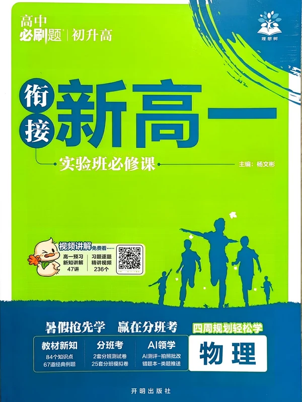 2027《理想树•衔接新高一实验班必修课》 （语数英物化）示意封面