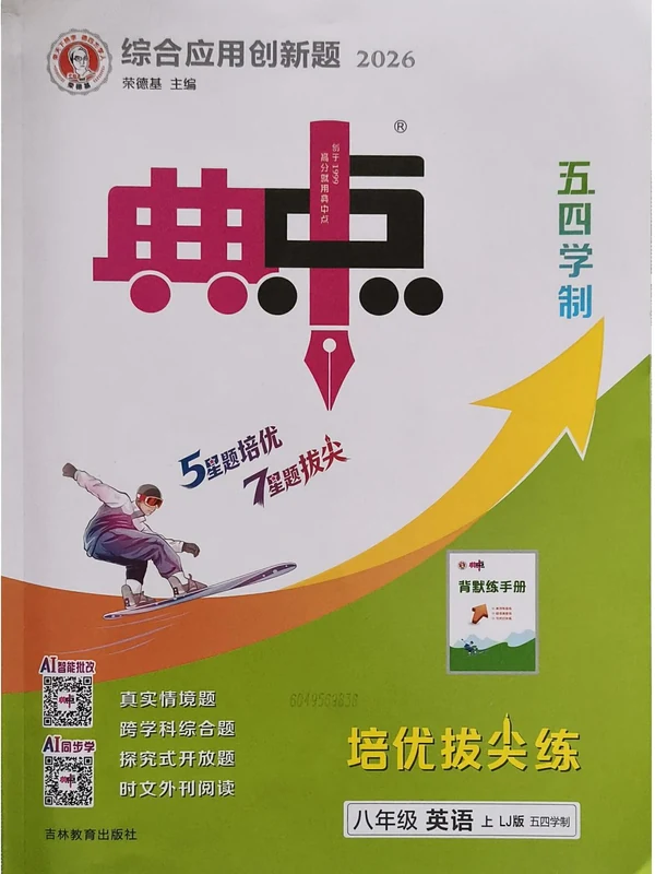 2027《荣德基•典中点》（8年级上）（英语）（鲁教版）示意封面