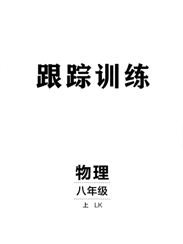 2027《神龙鼎承•同行学案学练测》（8年级上）（物理）（鲁教版）示意封面