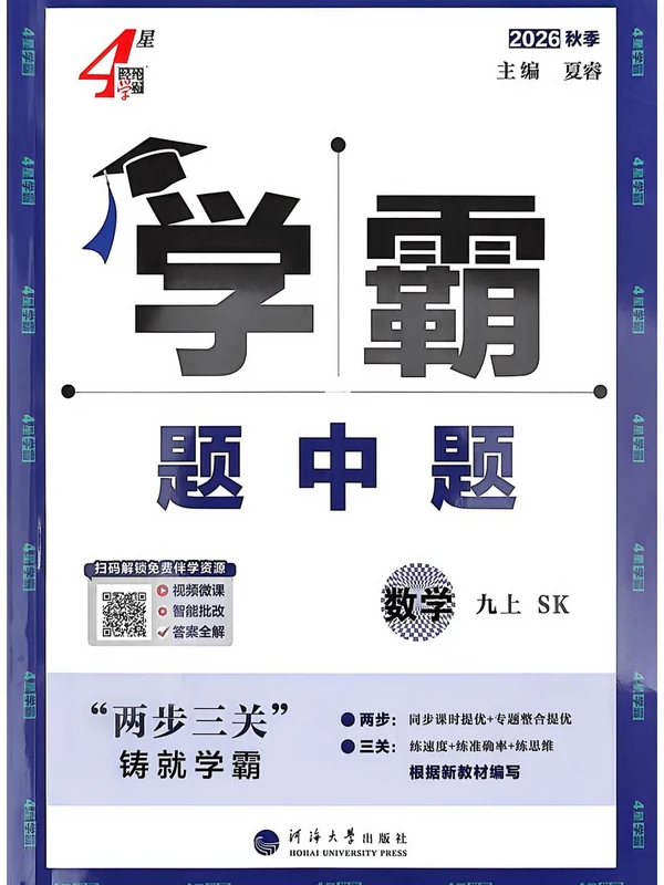 2027版初中《学霸题中题》9年级上册（数学）（苏科）示意封面