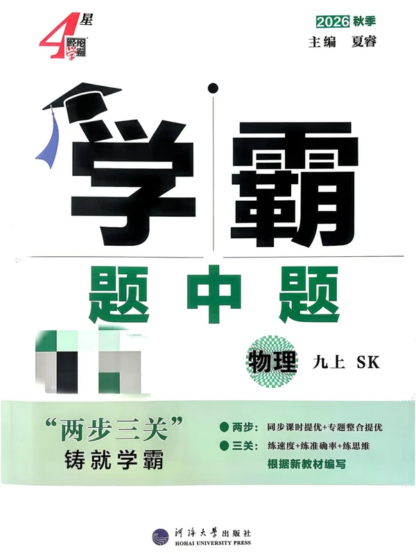 2027版初中《学霸题中题》9年级上册（物理）（苏科）示意封面